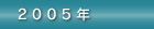 2005�N